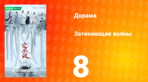 Затихающие волны 8 серия