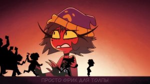 АДСКИЙ БОСС | A Spooky Kind of Love | КАВЕР НА РУССКОМ