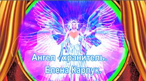 Ангел - хранитель.   Елена Карпук.