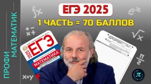 1 ЧАСТЬ ЕГЭ 2025 по Профильной Математике. 70 БАЛЛОВ - ЛЕГКО?! Подробное решение.