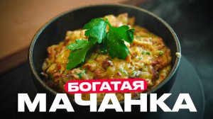 Мачанка - оказалось крайне вкусно!