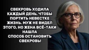 ИСТОРИИ ИЗ ЖИЗНИ: СВЕКРОВЬ ХОДИЛА КАЖДЫЙ ДЕНЬ, ЧТОБЫ ПОРТИТЬ НЕВЕСТКЕ ЖИЗНЬ. МУЖ НЕ ВИДЕЛ ЭТОГО, НО