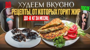 РЕЦЕПТЫ На Которых Ты Точно ПОХУДЕЕШЬ! Летний Рацион 2025 на Целый Месяц!