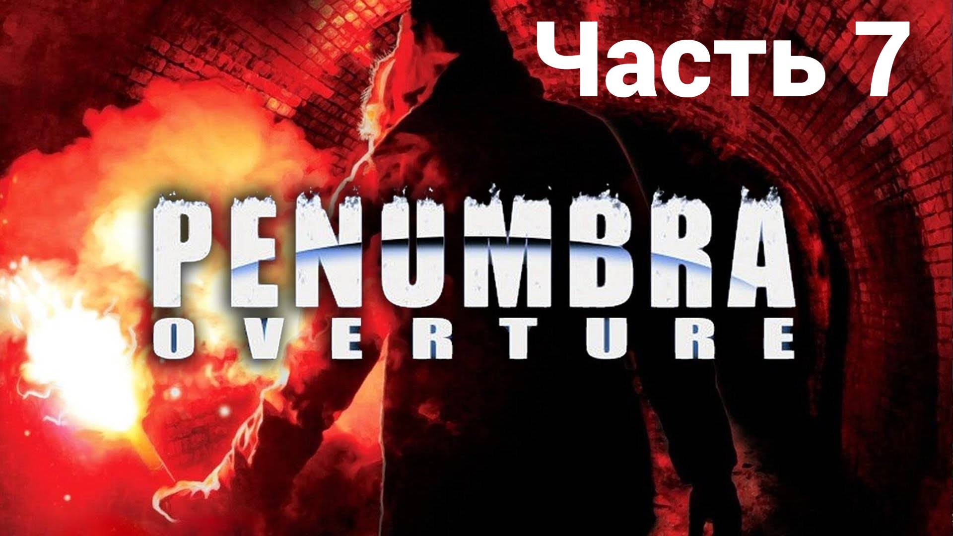 Изучение червей➤ #Пенумбра истоки зла➤ часть 7