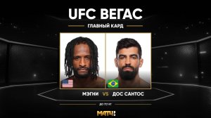 Нил Мэгни против Элизеу Залески дос Сантоса (видео). UFC Fight Night