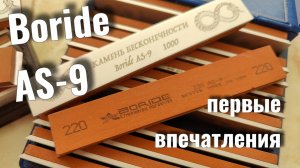 Boride AS-9, заточка ножа и первые впечатления об абразиве. часть1 #tsprof #профильк03