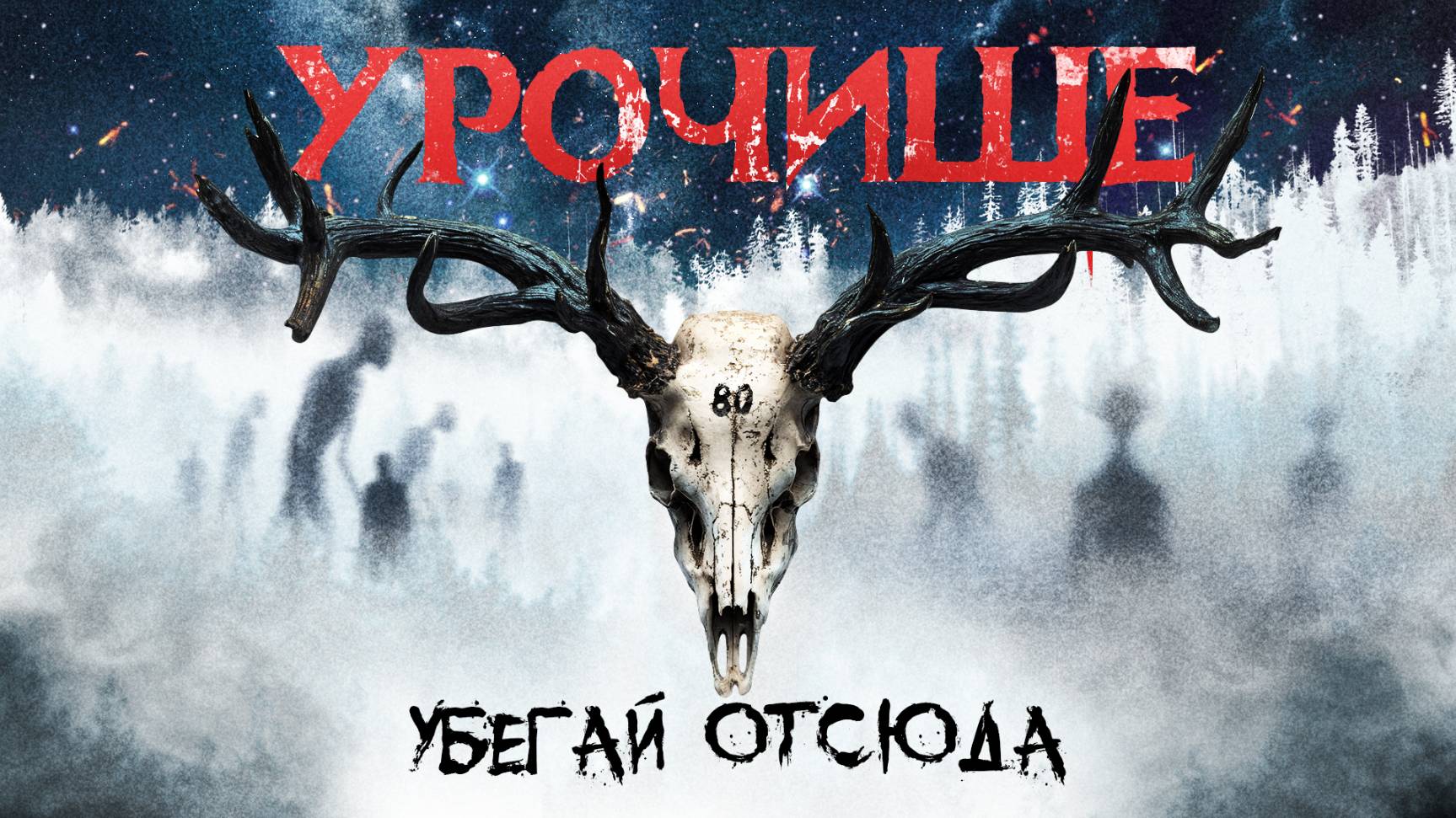 Проклятое урочище которое пугает местных жителей - почему люди бегут отсюда? | Путешествия по России