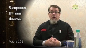 Священное Писание: Апостол. Часть 101. Курс ведет священник Константин Корепанов