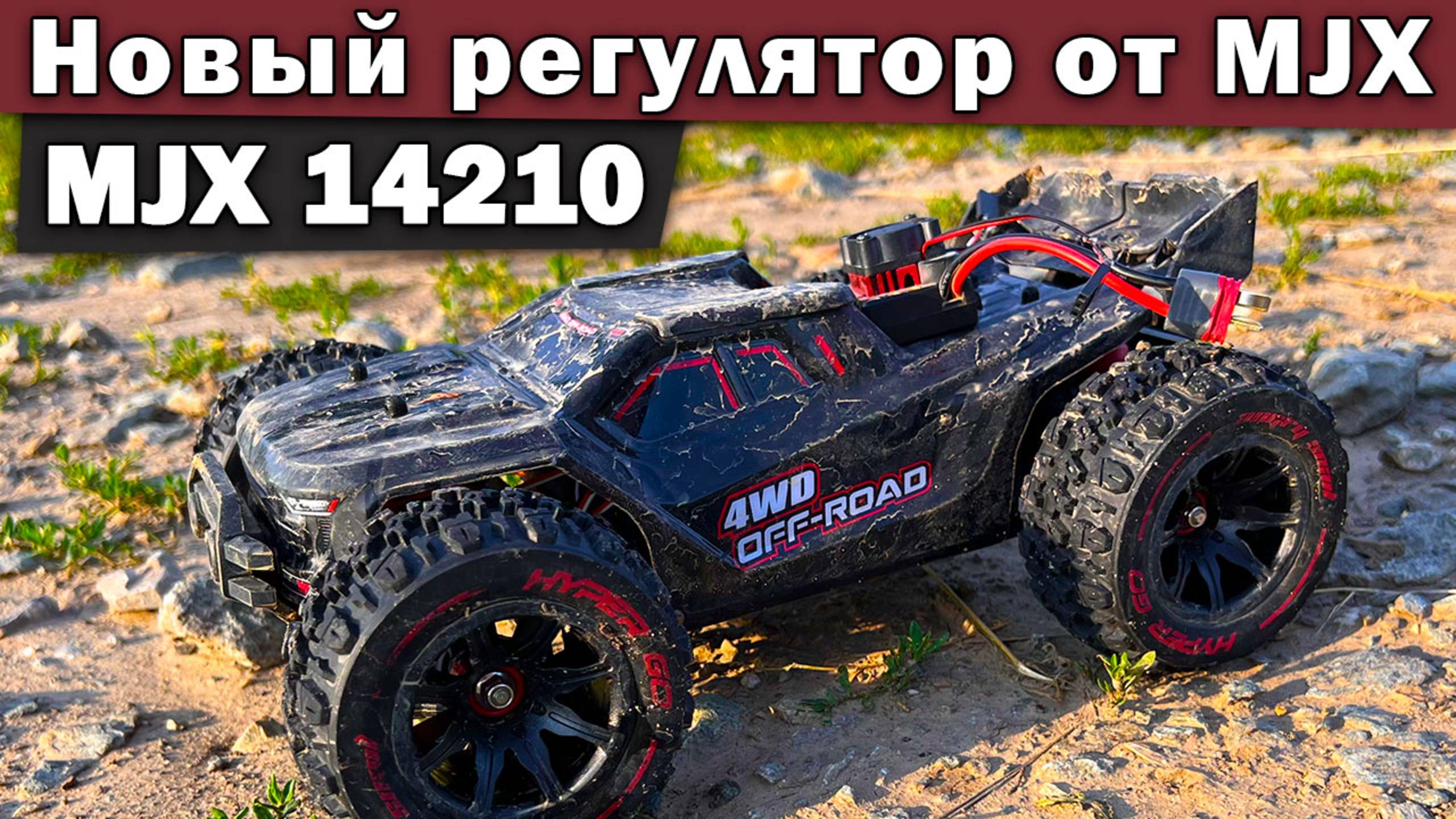 MJX 14210 на новом регуляторе от MJX