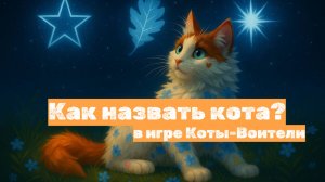 Как выбрать ИМЯ своему персонажу в Котах-Воителях Roblox?