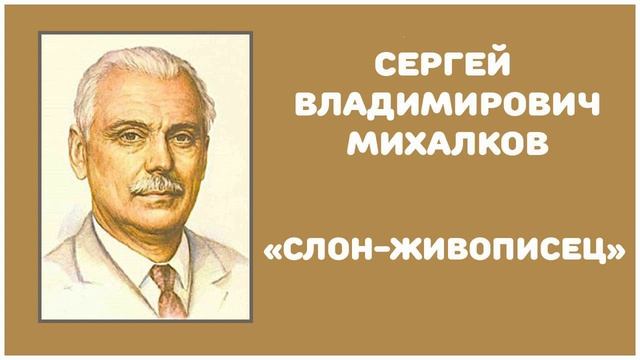Слон-живописец | С. В. Михалков смотреть онлайн