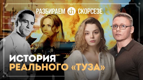 «Казино» Мартина Скорсезе. Исторический разбор / Григорий Прядко и Анастасия Кругликова