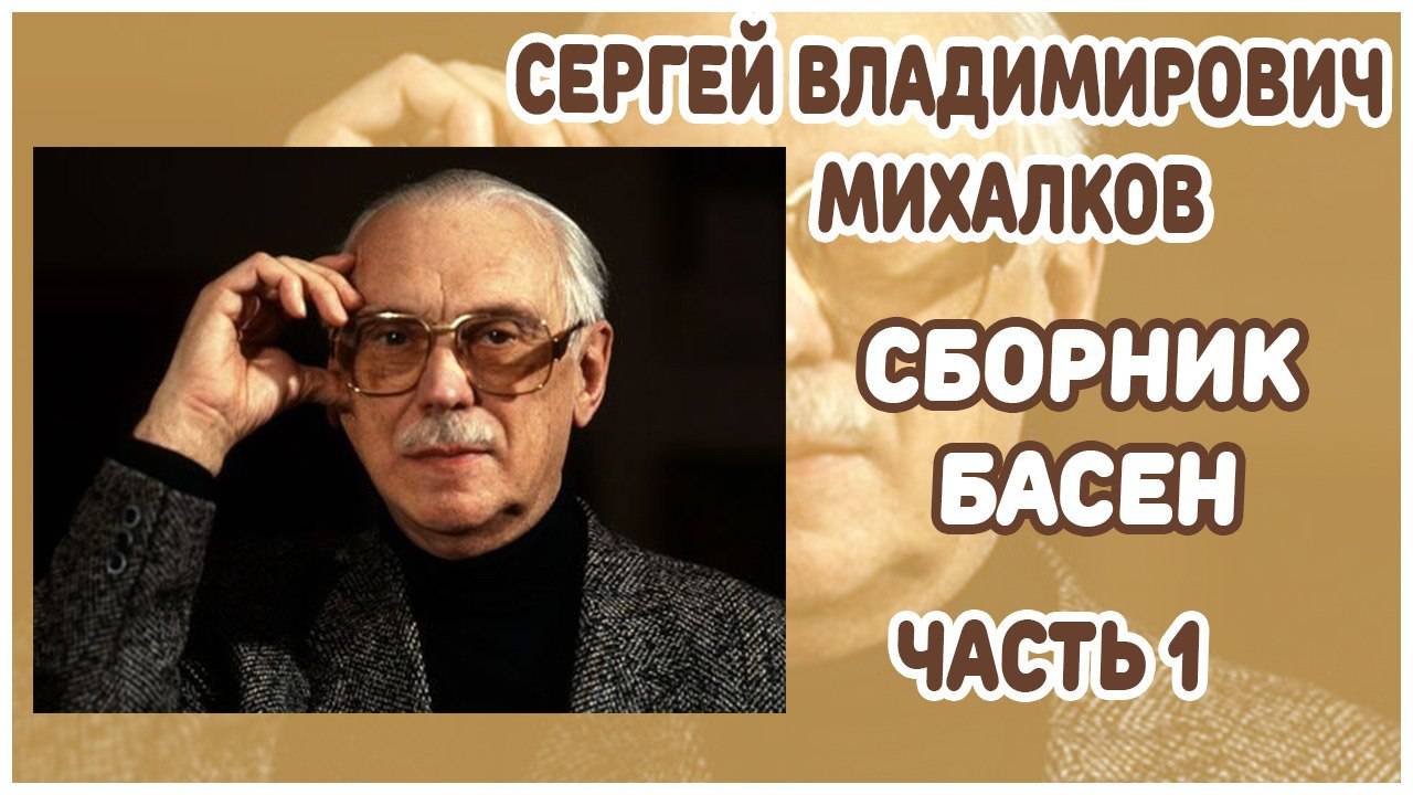 Басни Михалкова | Часть 1 смотреть онлайн