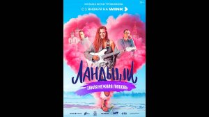 Ландыши. Такая нежная любовь Русский трейлер сериала