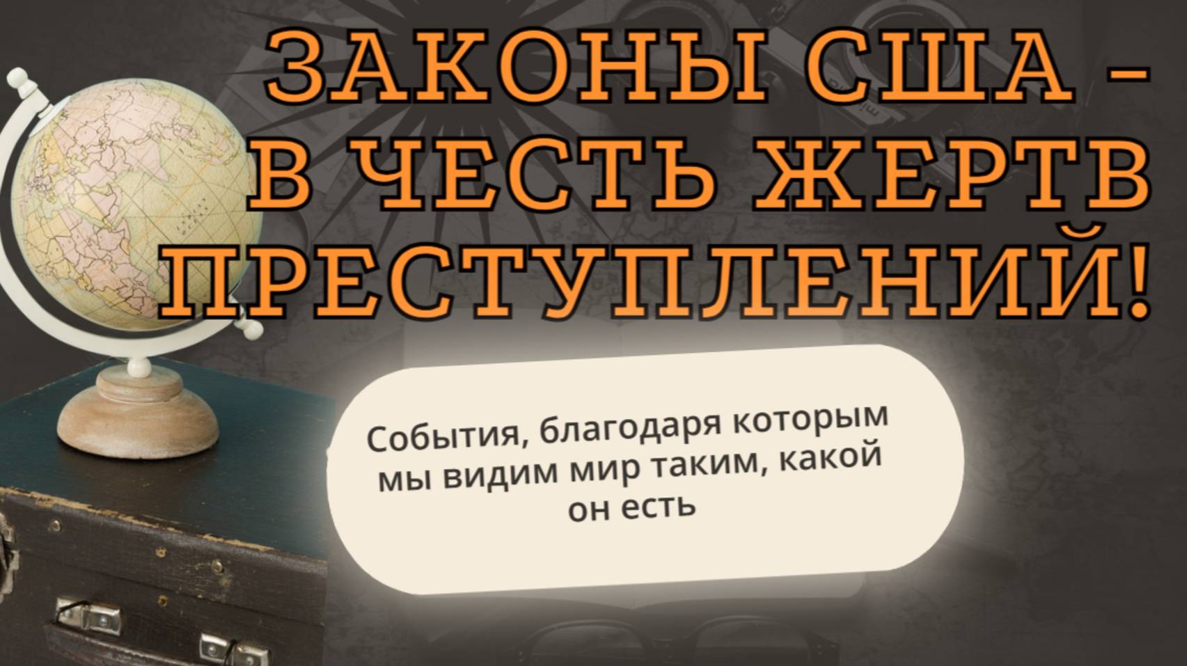 Вы Не Поверите! Эти Законы США Носят Имена Жертв! смотреть онлайн