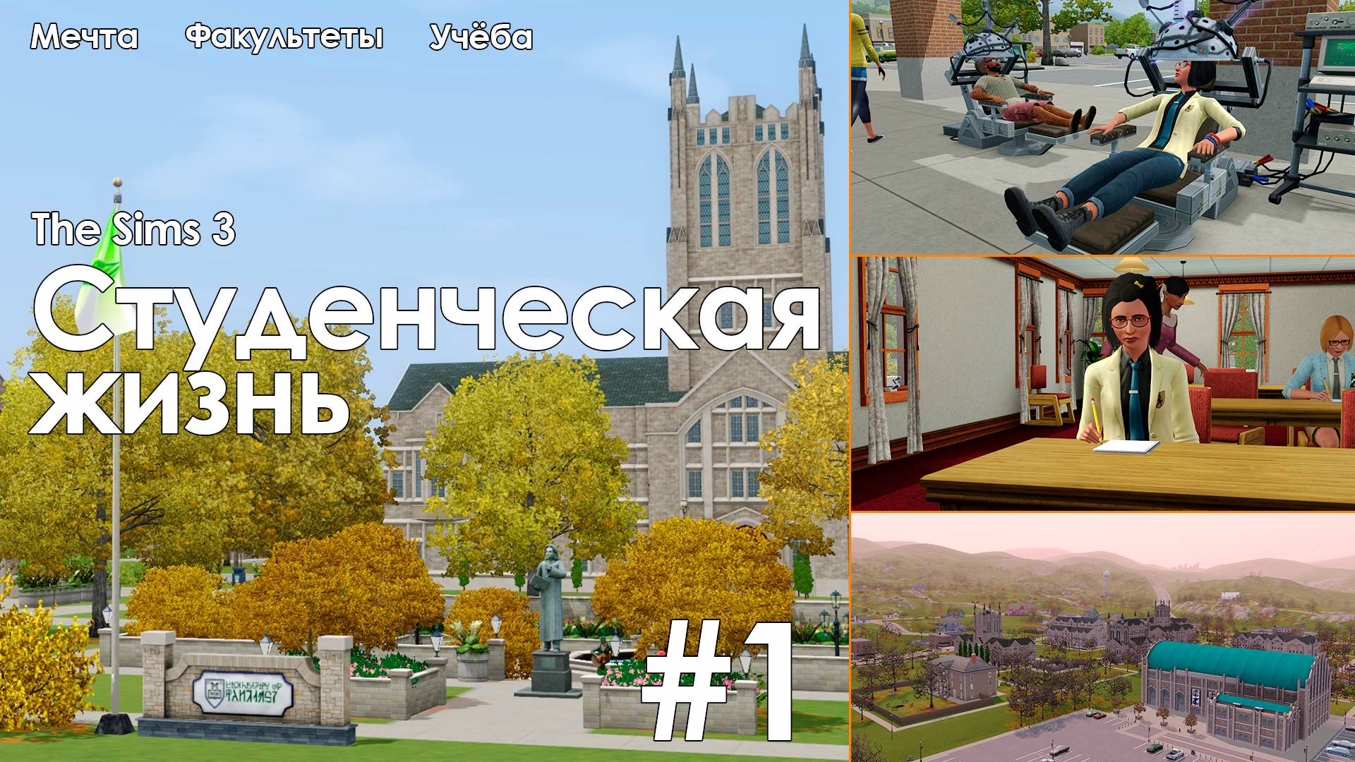 The Sims 3 || Университет #1 || Технология смотреть онлайн