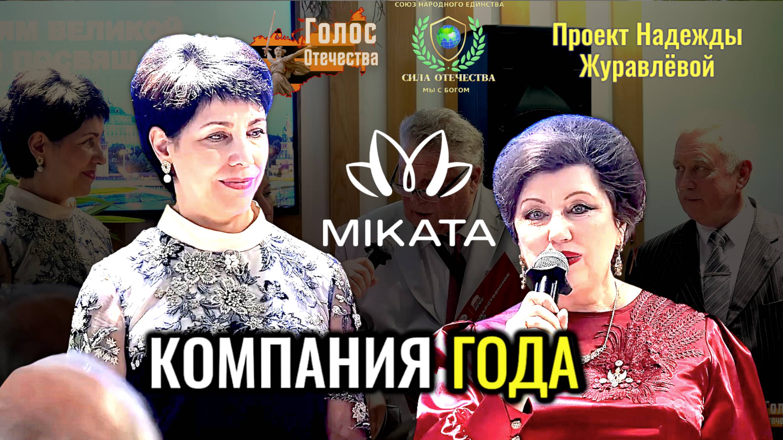 Компания года "Миката" смотреть онлайн