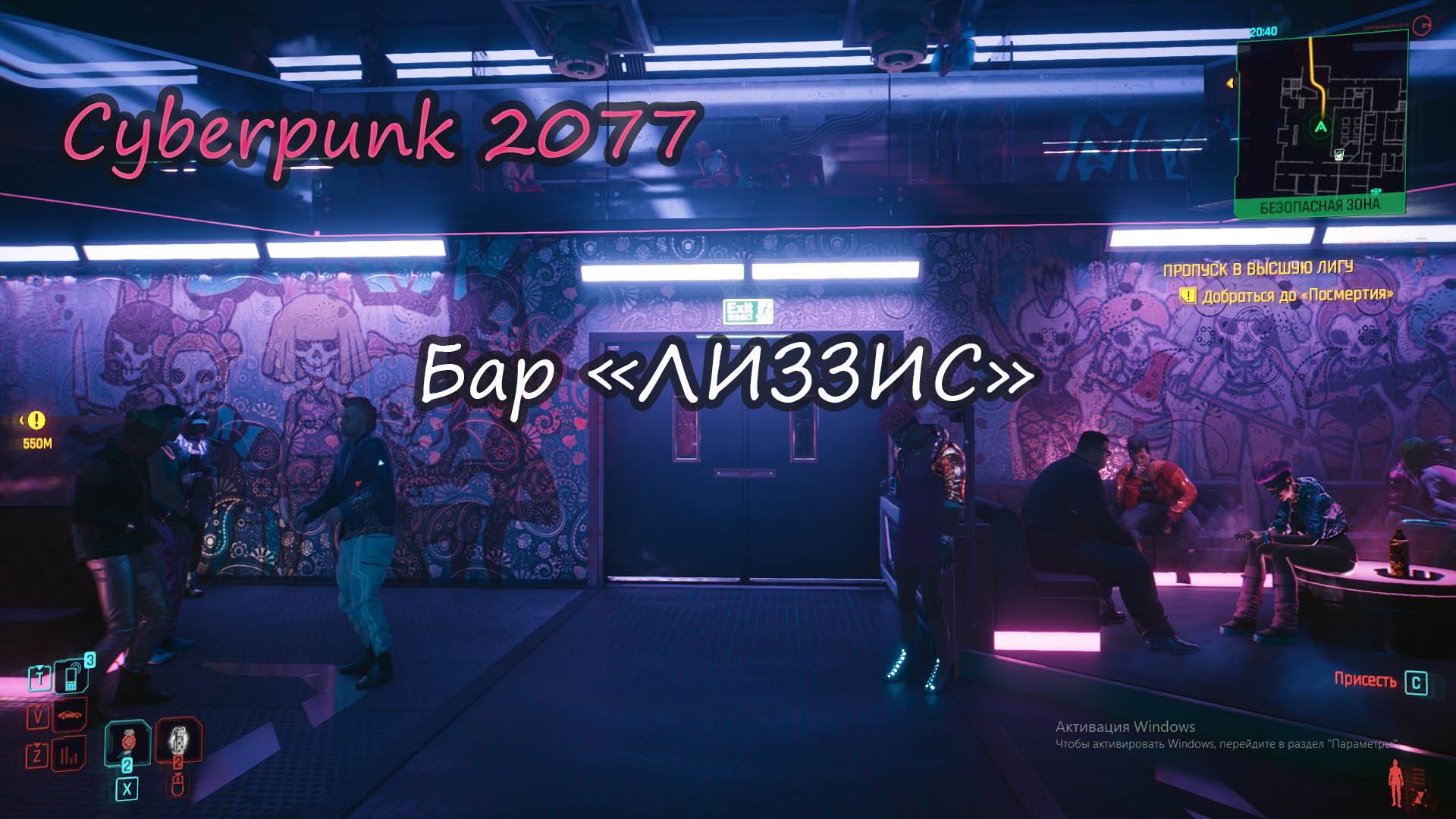 Cyberpunk2077. Бар ЛИЗЗИС