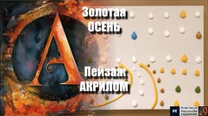 🍁🔥 Золотая Осень: Пейзаж Акрилом под Музыку | Видеоурок Арт-Терапии для Релаксации| Акрилом