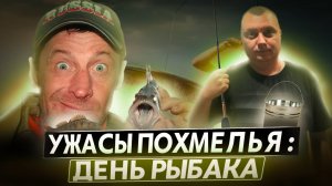 Ужасы похмелья: День рыбака