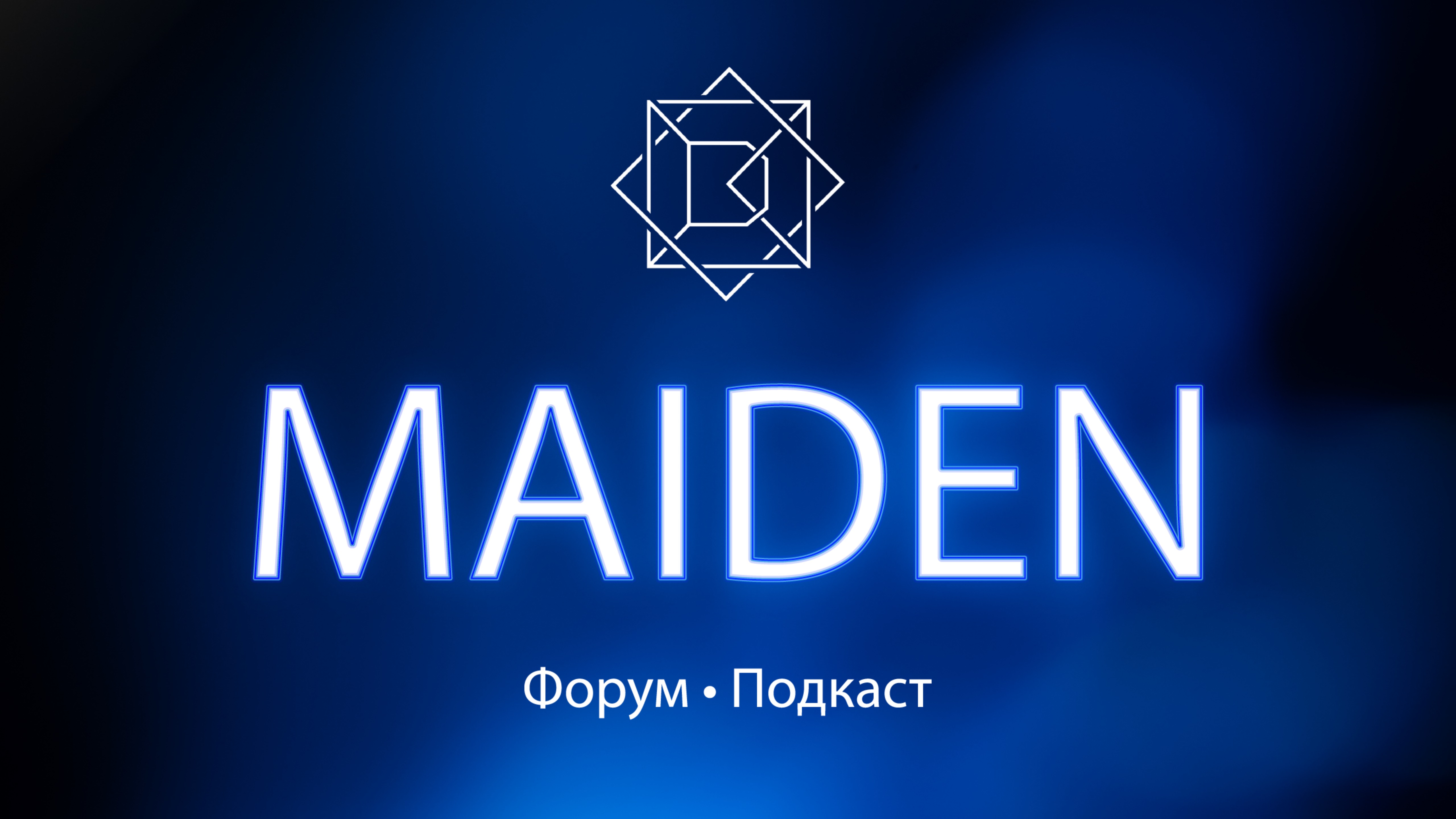 Maiden подкаст