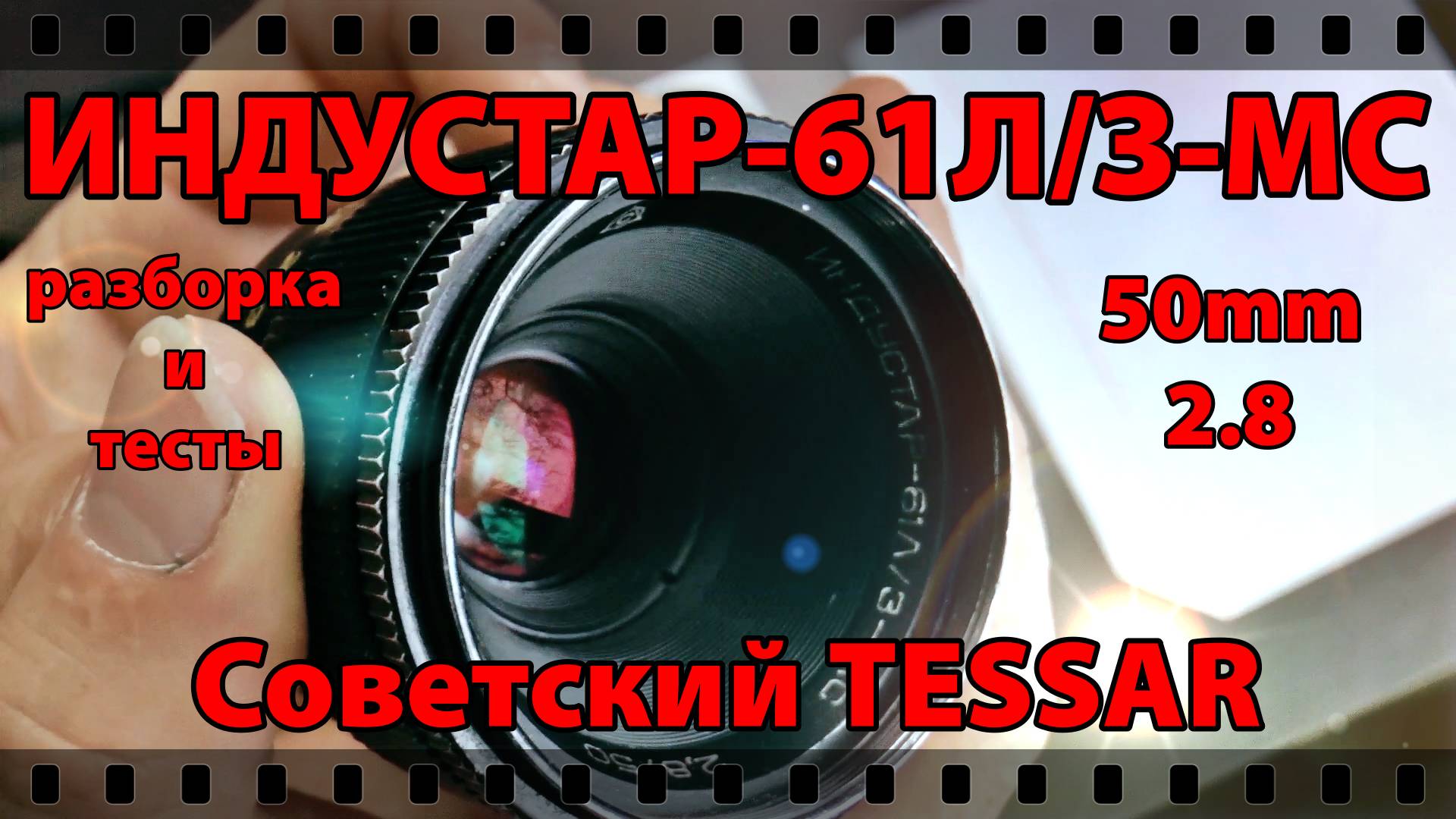 ИНДУСТАР-61 Л\З МС, 50\2.8. Полная РАЗБОРКА, ЧИСТКА И СМАЗКА. смотреть онлайн