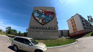 Поронайск Сахалин Бум поселок 1 августа 2025  Time Laps