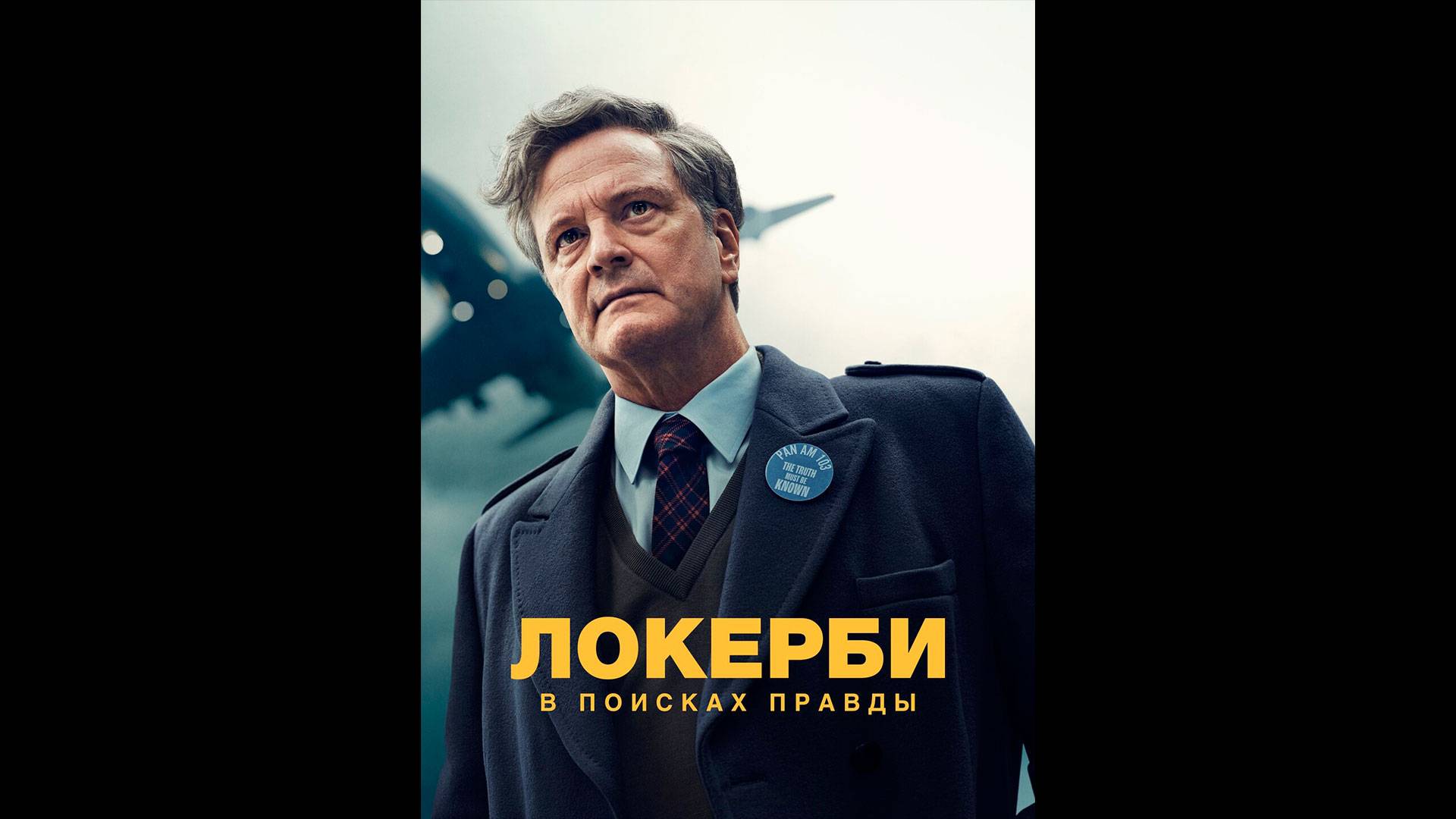 Локерби: В поисках правды Русский трейлер мини-сериала смотреть онлайн