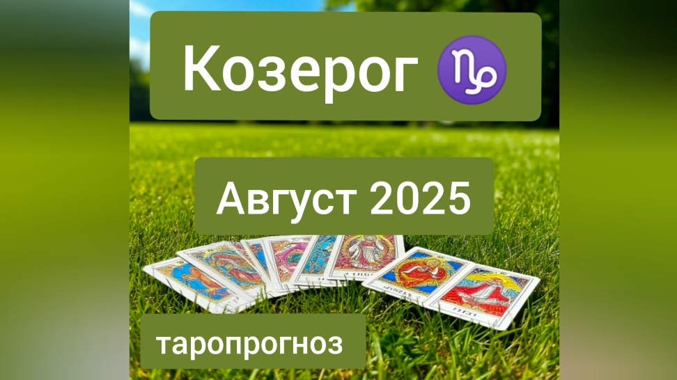 Козерог ♑, август 2025