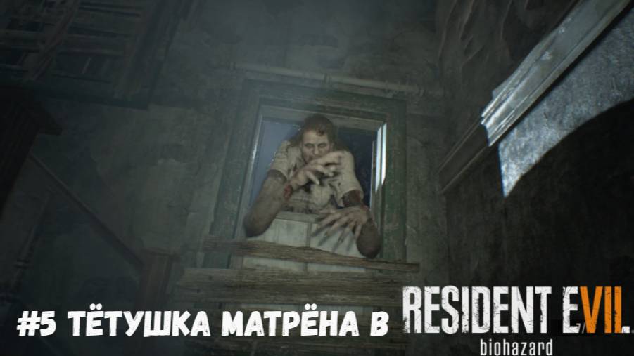 #5 Тётушка Матрёна в Resident Evil 7 Biohazard