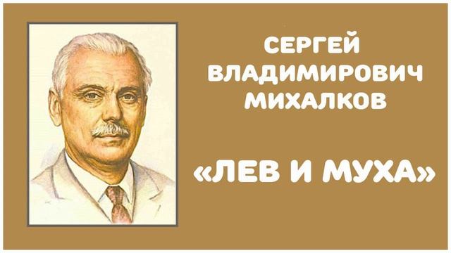 Лев и Муха | С. В. Михалков смотреть онлайн