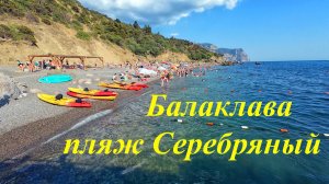 Балаклава, пляж Серебряный