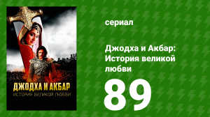Джодха и Акбар - История великой любви 89 серия (сериал, 2013)