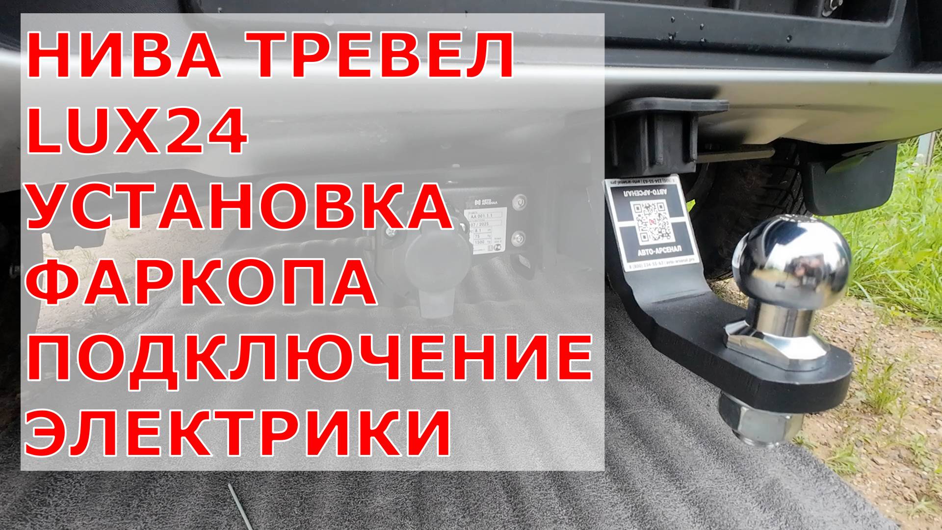 УСТАНОВКА ФАРКОПА НИВА ТРЕВЕЛ LUX24| ПОДКЛЮЧЕНИЕ ЭЛЕКТРИКИ|
