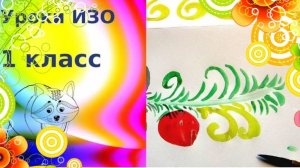 Хохломской узор просто красками. Урок ИЗО.  Хохлома. Ветка хохломская роспись