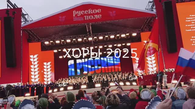 ХОРЫ 2025  Я РУССКИЙ!!!