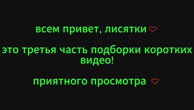 ~♡ подборка коротких видео 3 ♡~