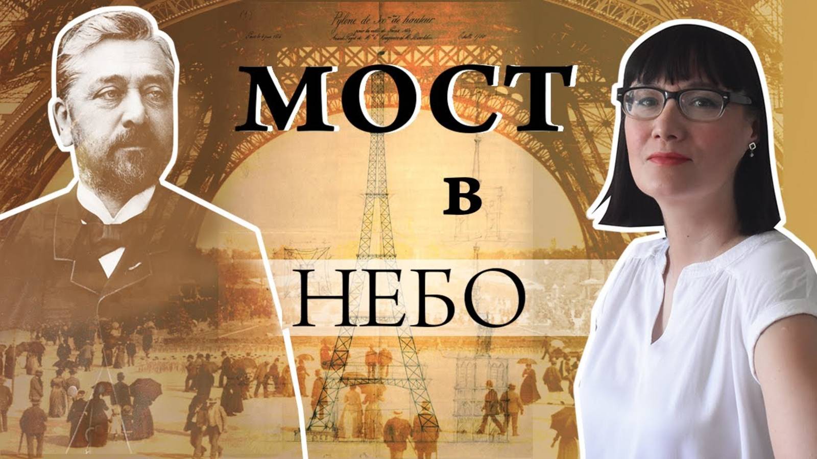 Невозможность Эйфелевой башни смотреть онлайн