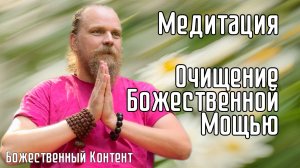 Медитация - Очищение Божественной Мощью