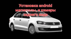 VW Polo установка Android и камеры заднего вида