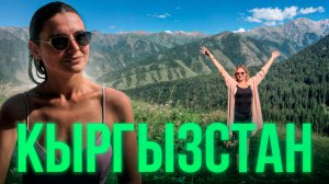 КЫРГЫЗСТАН - круче, чем АЛЬПЫ! Русские туристы в Кыргызстане. Каракол, Джалал-Абад и Ош