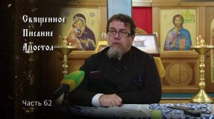 Священное Писание: Апостол. Часть 62. Курс ведет священник Константин Корепанов