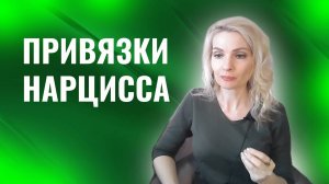 Привязки нарцисса.  Как разорвать связь с нарциссом