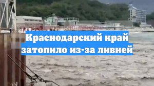 Краснодарский край затопило из-за ливней