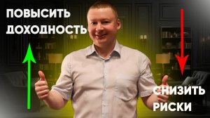 Урок №4. Как повысить доходность и снизить риски?/ Какой должен быть портфель?