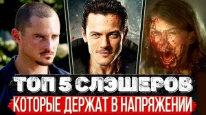 ТОП 5 Триллеров где убийца охотится на компанию жертв