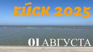 Ейск 2025. Ейская коса. 01 августа
