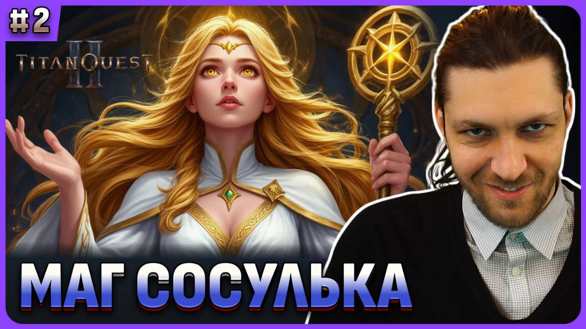 Билд имба - Маг сосульки в Titan Quest 2 стрим 2 смотреть онлайн