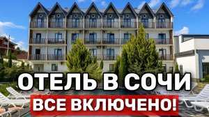 Лучший Отель в Сочи по системе ВСЕ ВКЛЮЧЕНО - TIVOLI HOTEL Наш обзор! Топ Отели