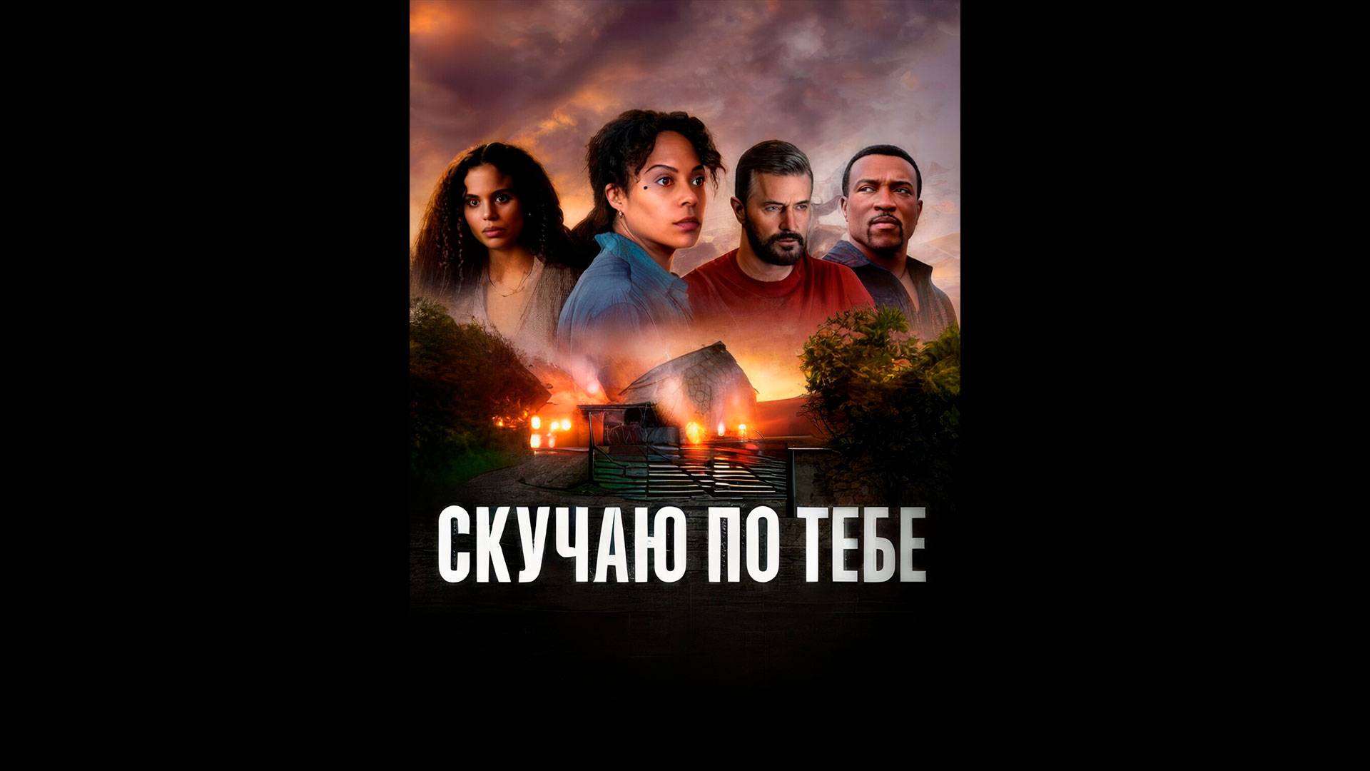 Скучаю по тебе Оригинальный трейлер мини-сериала смотреть онлайн